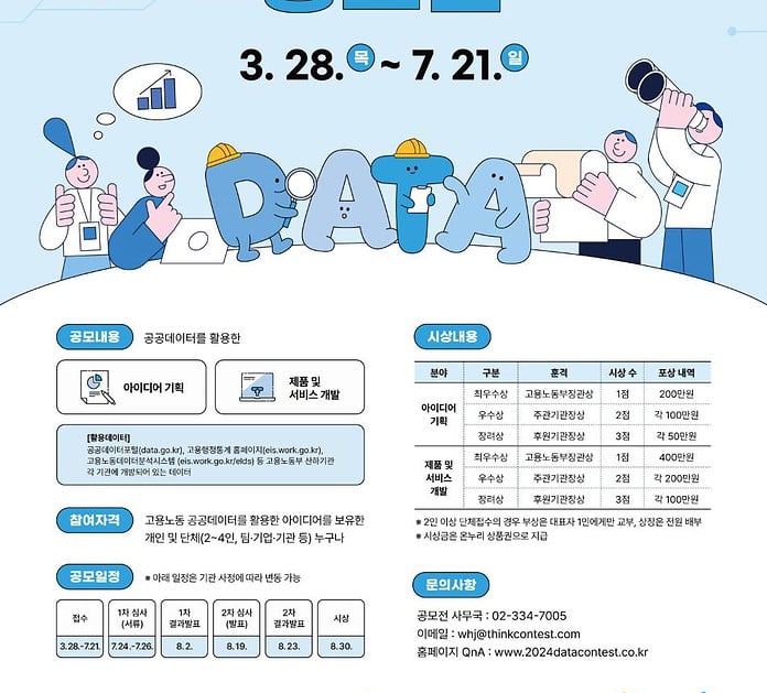 ▲2024 고용노동 공공데이터 활용 공모전 포스터. 한국장애인고용공단