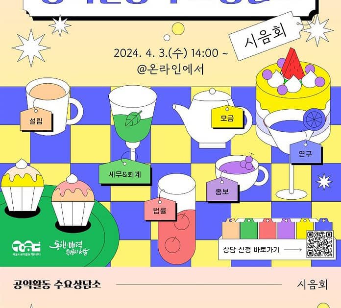 ▲공익활동 수요상담소 참여자 모집 안내 포스터. 서울시공익활동지원센터