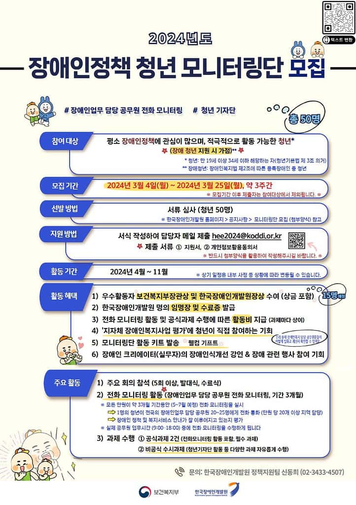 ▲2024년도 장애인정책 청년 모니터링단 모집 공고 포스터. 한국장애인개발원