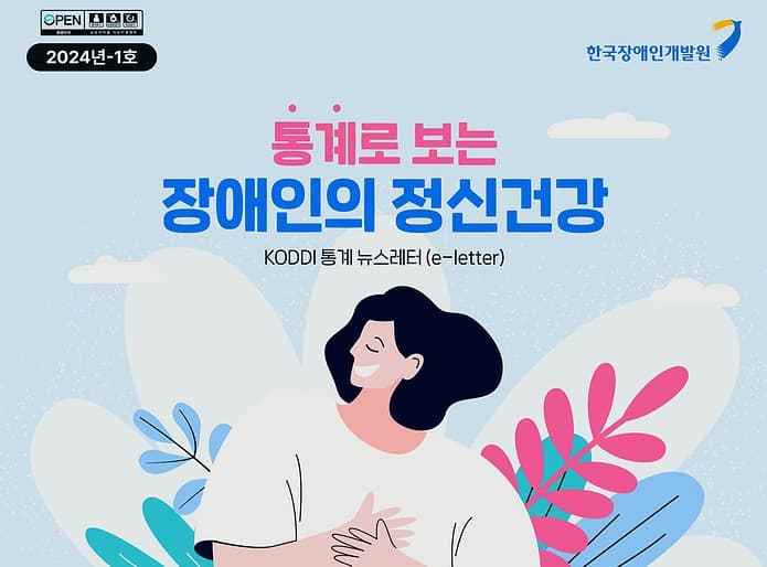 ▲통계로 보는 장애인의 정신 건강 ‘KODDI 통계 뉴스레터’ 표지. /한국장애인개발원