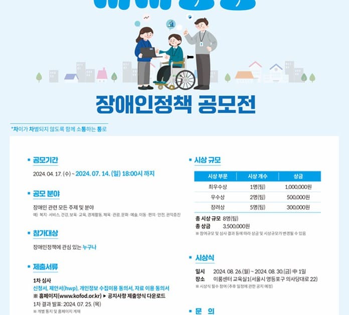 ▲2024 차·차·통·통 장애인정책 공모전 안내 포스터. ©한국장애인단체총연합회