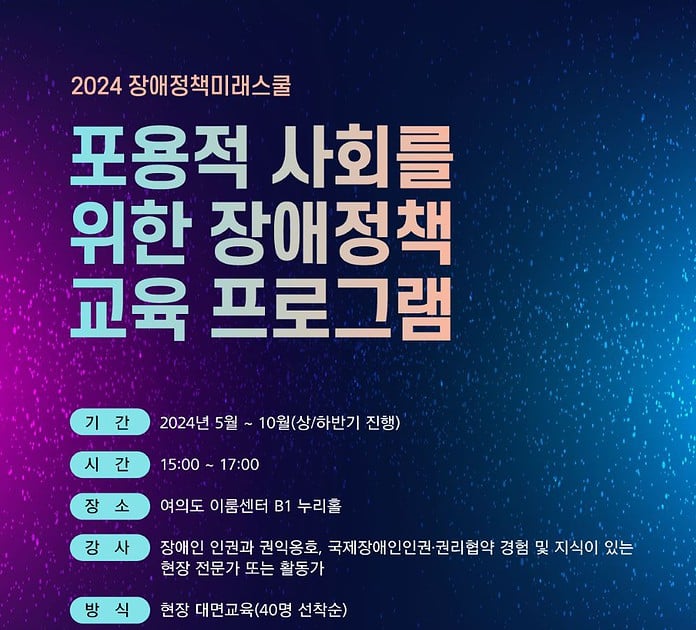 ▲2024 장애정책미래스쿨 안내 포스터. 한국장애인연맹