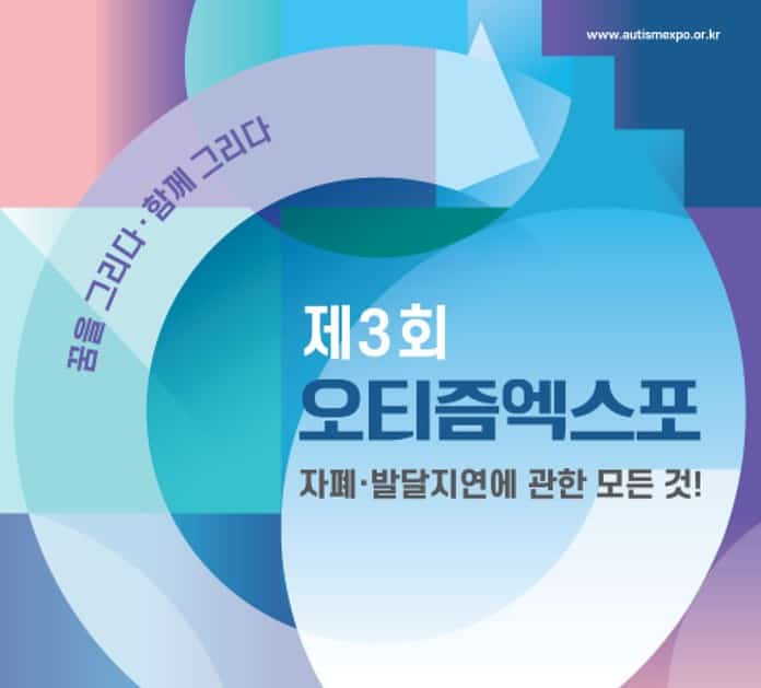 ▲제3회 오티즘엑스포 포스터. 한국자폐인사랑협회