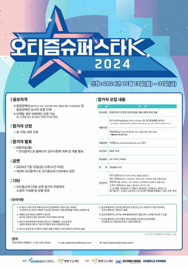 ▲2024 오티즘슈퍼스타K 참가자 모집 안내 포스터. 한국자폐인사랑협회